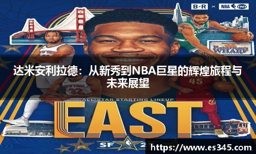 达米安利拉德：从新秀到NBA巨星的辉煌旅程与未来展望