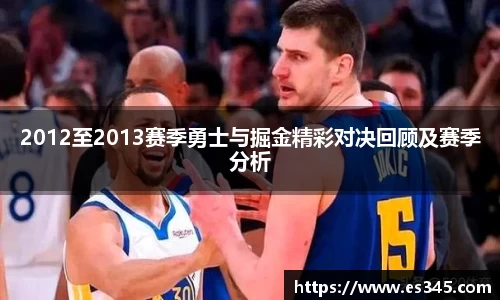 2012至2013赛季勇士与掘金精彩对决回顾及赛季分析