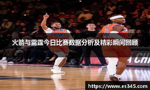 火箭与雷霆今日比赛数据分析及精彩瞬间回顾