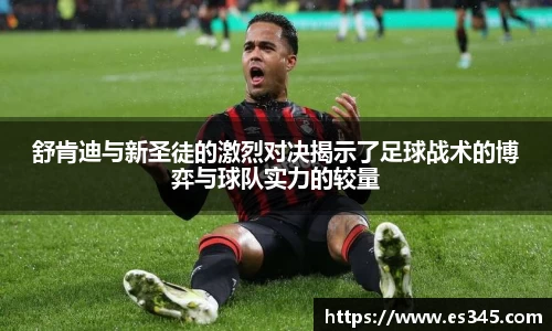 舒肯迪与新圣徒的激烈对决揭示了足球战术的博弈与球队实力的较量