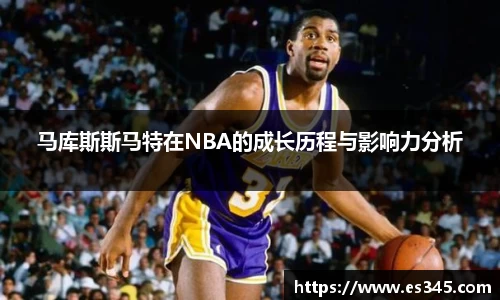 马库斯斯马特在NBA的成长历程与影响力分析