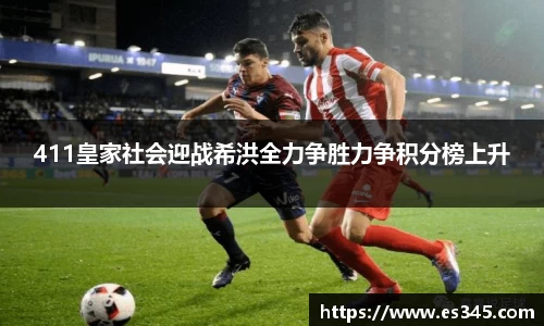 411皇家社会迎战希洪全力争胜力争积分榜上升