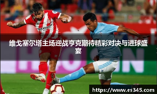 维戈塞尔塔主场迎战亨克期待精彩对决与进球盛宴