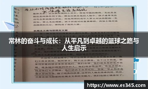 常林的奋斗与成长：从平凡到卓越的篮球之路与人生启示