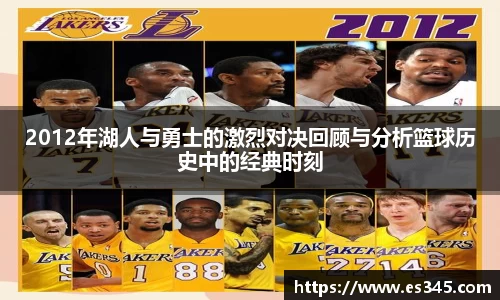 2012年湖人与勇士的激烈对决回顾与分析篮球历史中的经典时刻