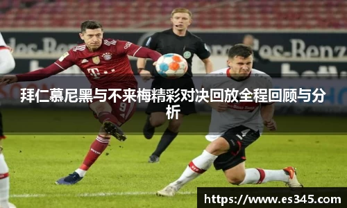 拜仁慕尼黑与不来梅精彩对决回放全程回顾与分析