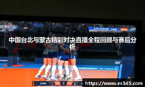 中国台北与蒙古精彩对决直播全程回顾与赛后分析