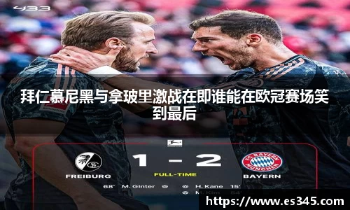 拜仁慕尼黑与拿玻里激战在即谁能在欧冠赛场笑到最后