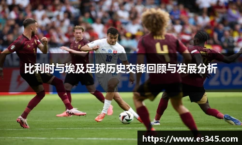 比利时与埃及足球历史交锋回顾与发展分析