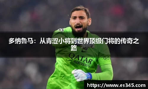 多纳鲁马：从青涩小将到世界顶级门将的传奇之路