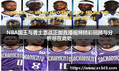 NBA国王与勇士激战正酣直播视频精彩回顾与分析尽在此处