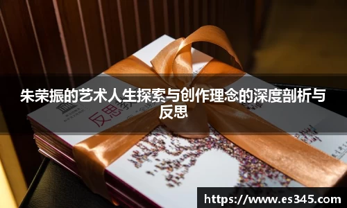 朱荣振的艺术人生探索与创作理念的深度剖析与反思