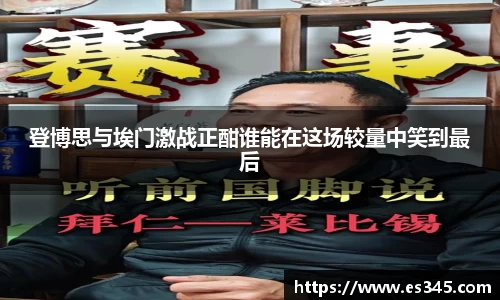 登博思与埃门激战正酣谁能在这场较量中笑到最后