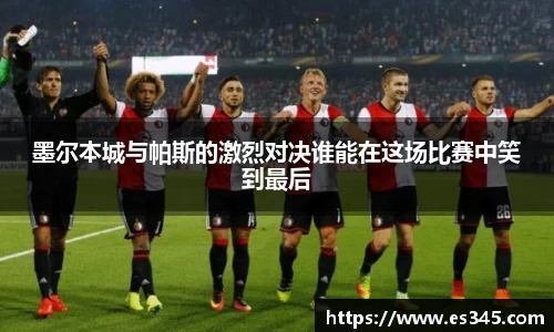 墨尔本城与帕斯的激烈对决谁能在这场比赛中笑到最后