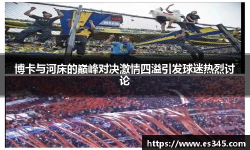 博卡与河床的巅峰对决激情四溢引发球迷热烈讨论