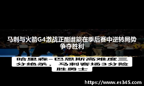 马刺与火箭G4激战正酣谁能在季后赛中逆转局势争夺胜利