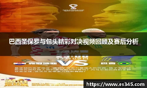 巴西圣保罗与包头精彩对决视频回顾及赛后分析