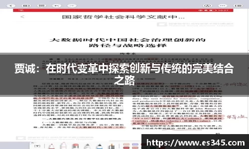 贾诚：在时代变革中探索创新与传统的完美结合之路