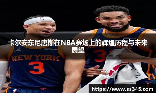 卡尔安东尼唐斯在NBA赛场上的辉煌历程与未来展望