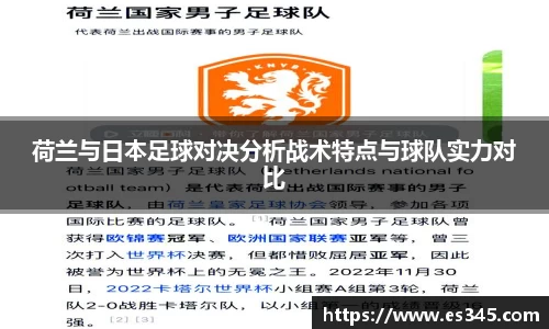 荷兰与日本足球对决分析战术特点与球队实力对比