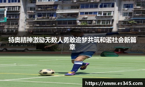 特奥精神激励无数人勇敢追梦共筑和谐社会新篇章