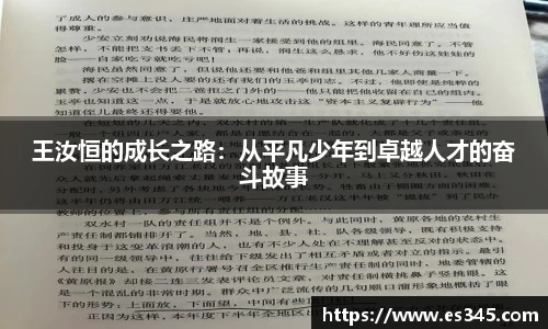 王汝恒的成长之路：从平凡少年到卓越人才的奋斗故事