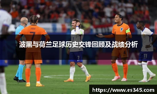 波黑与荷兰足球历史交锋回顾及战绩分析