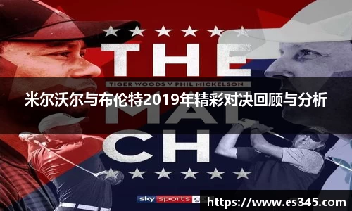 米尔沃尔与布伦特2019年精彩对决回顾与分析