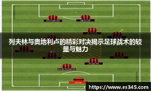 列夫林与奥地利卢的精彩对决揭示足球战术的较量与魅力