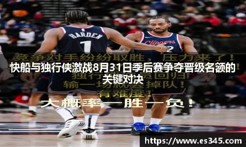 快船与独行侠激战8月31日季后赛争夺晋级名额的关键对决