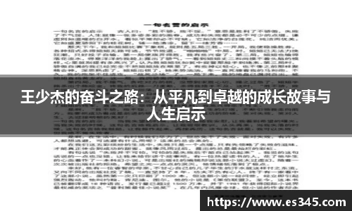 王少杰的奋斗之路：从平凡到卓越的成长故事与人生启示