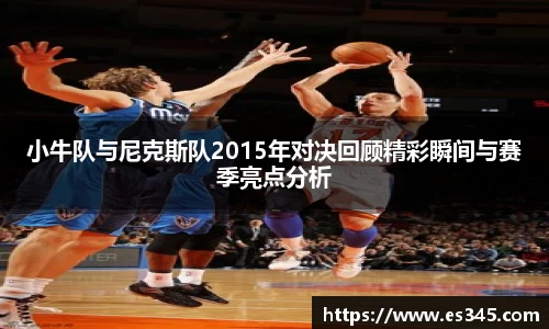 小牛队与尼克斯队2015年对决回顾精彩瞬间与赛季亮点分析