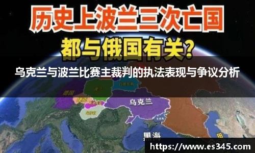 乌克兰与波兰比赛主裁判的执法表现与争议分析
