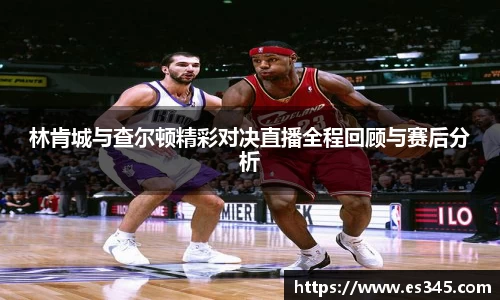 林肯城与查尔顿精彩对决直播全程回顾与赛后分析
