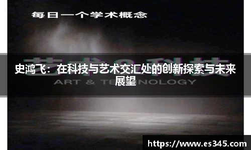 史鸿飞：在科技与艺术交汇处的创新探索与未来展望