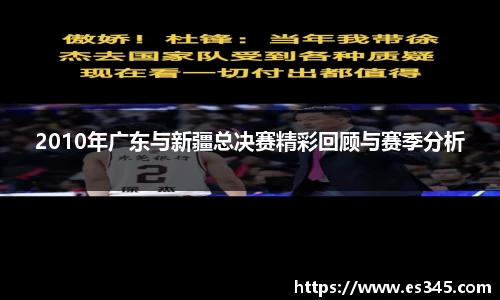 2010年广东与新疆总决赛精彩回顾与赛季分析
