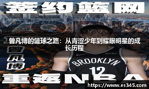 曾凡博的篮球之路：从青涩少年到耀眼明星的成长历程