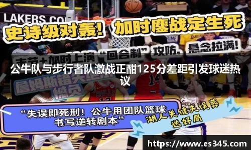 公牛队与步行者队激战正酣125分差距引发球迷热议