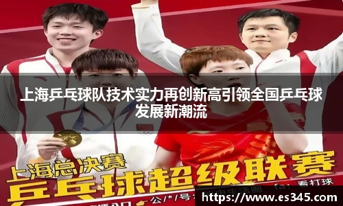 上海乒乓球队技术实力再创新高引领全国乒乓球发展新潮流